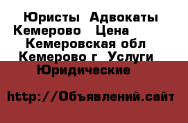 Юристы  Адвокаты Кемерово › Цена ­ 350 - Кемеровская обл., Кемерово г. Услуги » Юридические   